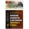 russische bücher: Знаменский И.П. - Положение духовенства в царствование Екатерины II и Павла I