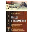 russische bücher: Павлов Н.М. - Правда о ЛЖЕДИМИТРИИ: С приложением работ Н.И.Костомарова "По вопросу о личности первого самозванца и Гришки Отрепьева" и "Еще о первом самозванце"