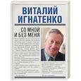 russische bücher: Игнатенко В.Н. - Со мной и без меня