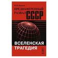 russische bücher: Наумов В.И. - Преднамеренный развал СССР: Вселенская трагедия