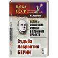 russische bücher: Кудряшов Н.А. - Берия и советские ученые в Атомном проекте: Судьба Лаврентия Берии