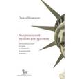 russische bücher: Медведева О. - Американский мультикультурализм. Интеллектуальная история и социально-политический контекст