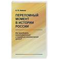 russische bücher: Амосов А.И. - Переломный момент в истории России: Как преодолеть цивилизационный и социально-экономический кризис?.