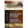 russische bücher: Покровский М.Н. - Дипломатия и войны царской России в XIX столетии: Часть 2: Восточный вопрос и внешняя политика России в конце XIX века