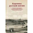 russische bücher:  - Картины русской жизни. Столица и провинция первой половины XIX века глазами иностранцев