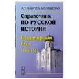 russische bücher: Ильичев А.Т., Ляшенко А.Г. - Справочник по русской истории: Владимирская Русь (1240--1327)