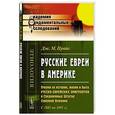 russische bücher: Прайс Дж.М. - Русские ЕВРЕИ В АМЕРИКЕ: Очерки из истории, жизни и быта русско-еврейских эмигрантов в Соединенных Штатах Северной Америки. С 1881 по 1891 гг..