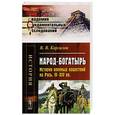 russische bücher: Каргалов В.В. - Народ-богатырь: История военных нашествий на Русь. IV--XIV вв.