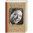 russische bücher: Никулин Ю.В. - Почти серьезно...