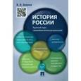 russische bücher: Зверев Василий Васильевич - История России. Краткий курс