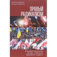 russische bücher: Еремина Н.,Середенко С. - Правый радикализм в партийно-политических системах современных европейских государств