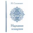 russische bücher: Солоневич Иван Лукьянович - Народная монархия