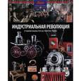 russische bücher: Моррис Н. - Индустриальная революция: от паровой машины Уатта до "Капитала" Маркса