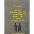 russische bücher: Волков С.В. - Высшее чиновничество Российской империи. Краткий словарь