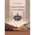 russische bücher: Ковалевский Е. - Граф Блудов и его время