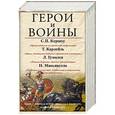 russische bücher: Гумилев Л.Н., Макиавелли Н., Карлейль Т. - Герои и воины. Комплект из 4-х книг