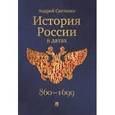 russische bücher: Светенко Андрей Сергеевич - История России в датах