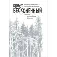 russische bücher: Астафьев Виктор Петрович - Крест бесконечный. Письма из глубины России.