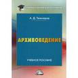 russische bücher: Тельчаров А.Д. - Архивоведение. Учебное пособие для бакалавров