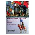 russische bücher: Волков Владимир Алексеевич - Русская рать: испытание смутой