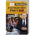 russische bücher: Прокопенко И.С. - Ядерный щит России. Кто победит в Третьей мировой войне?