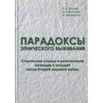 russische bücher: Козлов В. А. - Парадоксы этнического выживания. Сталинская ссылка и репатриация чеченцев и ингушей