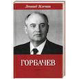 russische bücher: Млечин Л. - Горбачев