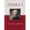 russische bücher: Барыкина И.Е., Чернуха В.Г. - Павел I. Pro et contra