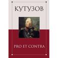 russische bücher: Лапина В.В. - Кутузов. Pro et contra