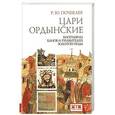 russische bücher: Почекаев Р. - Цари ордынские. Биография ханов и правителей Золотой Орды