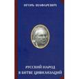 russische bücher: Шафаревич И.Р. - Русский народ в битве цивилизаций