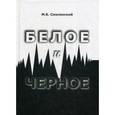 russische bücher: Смоленский М.Б. - Белое и черное:  иллюстрированная энциклопедия жизни одной семьи в зеркале истории XX века