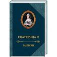 russische bücher: Екатерина II - Екатерина II. Записки