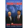 russische bücher:  - Россия и Китай. Две твердыни. Прошлое, настоящее, перспективы