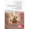 russische bücher: Почекаев Р. - Цари ордынские.Биография ханов и правителей Золотой Орды