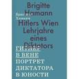 russische bücher: Бригитта Хаманн - Гитлер в Вене. Портрет диктатора в юности