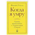 russische bücher: Гоулд Ф. - Когда я умру. Уроки, вынесенные с Территории Смерти