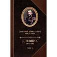 russische bücher: Милютин Д. - Дневник 1873-1880. Том 1-2