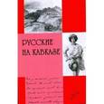 russische bücher: Маркелов Н.В. - Русские на Кавказе