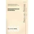 russische bücher: Мау Владимир Александрович - Журнал "Экономическая политика" Том 11. №5. Октябрь 2016