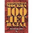russische bücher: Лекманов Олег - Литературная Москва 100 лет назад