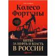 russische bücher: Густафсон Т. - Колесо фортуны. Битва за нефть и власть в России