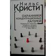 russische bücher: Нильс К. - Охранники концентрационных лагерей. Норвежские охранники "Сербских лагерей" в Северной Норвегии в 1942-1943