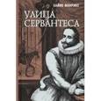 russische bücher: Манрике Хайме - Улица Сервантеса