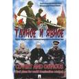 russische bücher: Криворучко А.,Рощупкин В. - Тайное и явное.Крах нацистских планов мирового государства