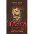 russische bücher: Андреев Александр - Хочу Румынию! Подлинная история Влада Цепеша Дракулы