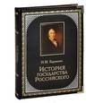 russische bücher: Николай Карамзин - История Государства Российского (подарочное издание)