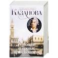 russische bücher: Джакомо Казанова - Любовные и другие приключения