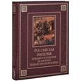 russische bücher: Бутромеева В.П., Бутромеева В.В. - Российская империя. Победы и поражения на фронтах Первой мировой войны (подарочное издание)