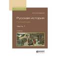 russische bücher: Ключевский В.О. - Русская история. Полный курс в 4-х частях. Часть 1